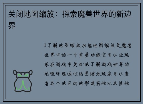 关闭地图缩放：探索魔兽世界的新边界